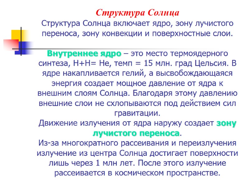 Структура Солнца Структура Солнца включает ядро, зону лучистого переноса, зону конвекции и поверхностные слои. Структура Солнца Структура Солнца включает ядро, зону лучистого переноса, зону конвекции и поверхностные слои.